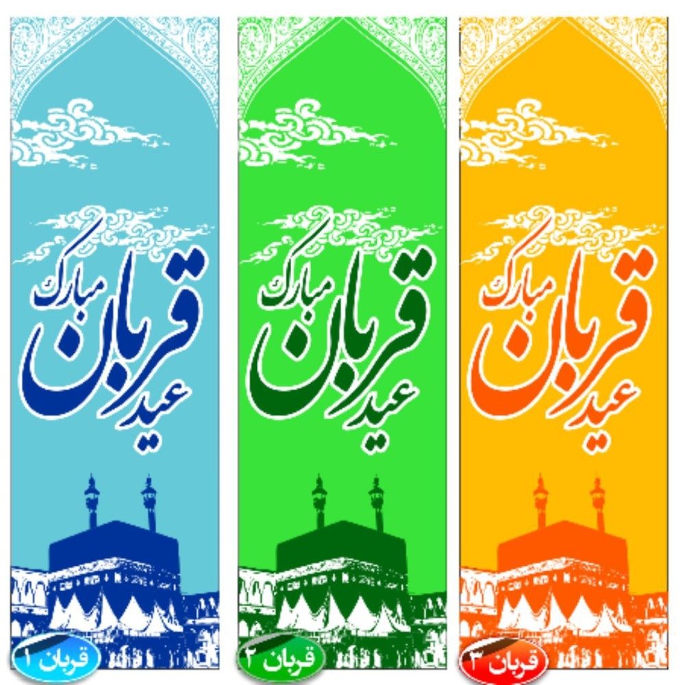 پرچم ویژه عید قربان